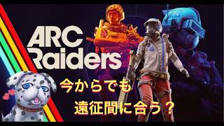#67【ARC Raiders】今から遠征間に合いますかっ？ Don't shoot！【Hanzou Games 】  #arcraiders #アークレイダース