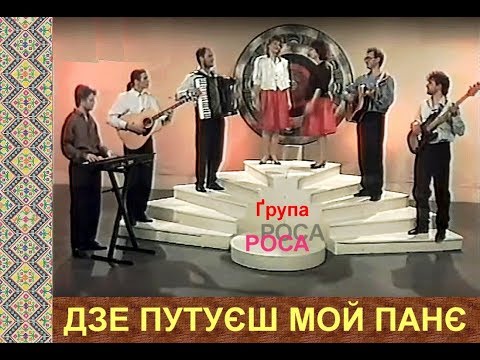 DZE PUTUJEŠ, MOJ PANJE -  Grupa "ROSA"