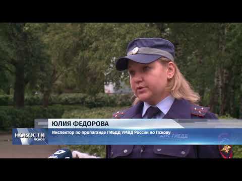 Новости Псков 03.09.2018 # Сотрудники ГИБДД напомнили псковским школьникам о безопасности на дорогах 
