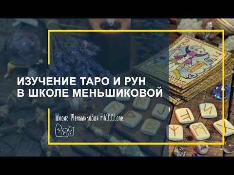Изучение ТАРО и РУН в школе Меньшиковой (Видео)