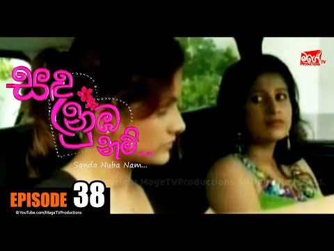 SANDA NUBA NAM | Episode 38 | සඳ නුබ නම් | Mage TV Productions