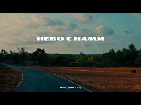 Красное Дерево, Кравц - Небо с нами