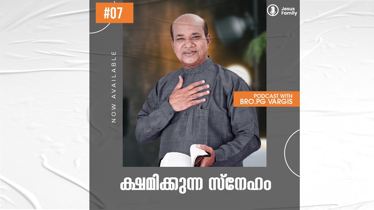 ക്ഷമിക്കുന്ന സ്നേഹം ll ബ്രദർ പിജി വർഗീസ് ll JESUS FAMILY