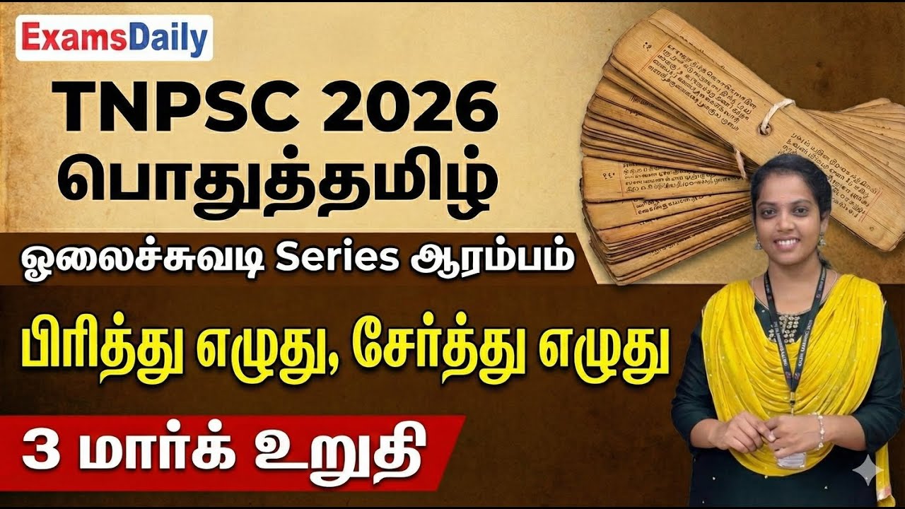 TNPSC 2026 - பொதுத்தமிழ் : ஓலைச்சுவடி Series ஆரம்பம் - பிரித்து | ?