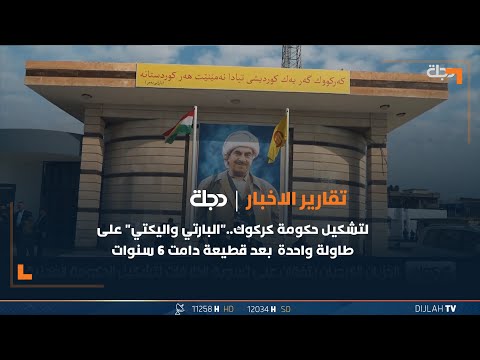 شاهد بالفيديو.. لتشكيل حكومة كركوك  البارتي واليكتي على طاولة واحدة  بعد قطيعة دامت 6 سنوات