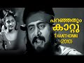 Kaattu Paranjathum Thanthonni Best Malayalam Song K P Udayabhanu Sai Kumar Prithviraj