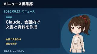 AIニュース編集部・音声版 2026-09-21