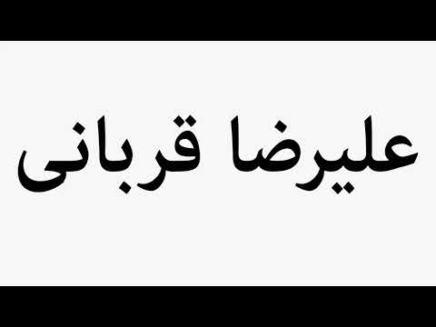 Learn How To Pronounce Alireza Ghorbani