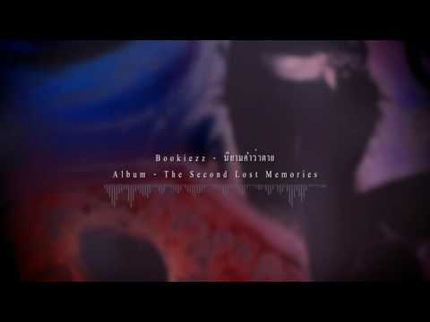 Bookiezz - นิยามคำว่าตาย [OFFICIAL AUDIO]