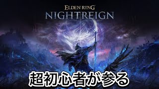 エルデンリング　ナイトレイン　超初心者だから色々おしえて！！
