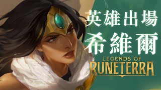 [LoR ] 全新英雄 希維爾+新特性 名望+新卡