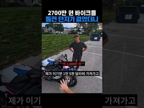2700만원 바이크를 동전던지기에 걸었더니..ㅋㅋㅋ