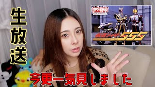 今更仮面ライダー555見てる女の生放送！