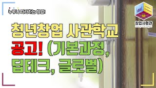 2026년 청년창업사관학교 공고! 기본과정, 딥테크형, 글로벌 트랙 해설 및 준비 전략