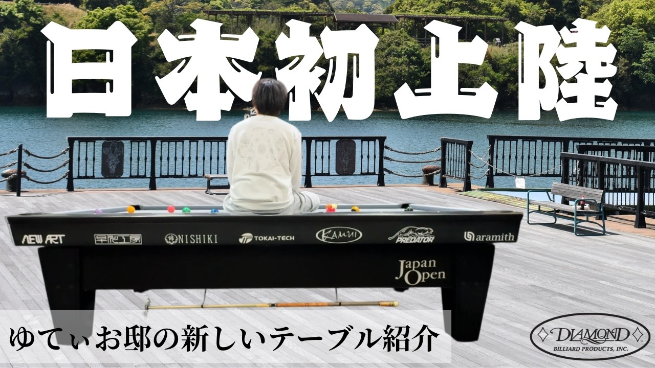 【ビリヤード新台入替】家にビリヤードテーブルを置く際に重視するポイントは？【ゆてぃお邸に来た日本初上陸のDIAMONDテーブル紹介】