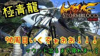 ［FF14］極青龍90周目いくぞぉおおおおおお！！！［学者］