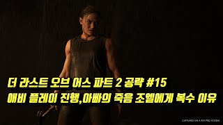 더 라스트 오브 어스 파트 2 공략 #15, 애비 플레이 진행, 애비 아빠의 죽음 조엘에게 복수 이유, 라오어2 게임플레이 Ps4 Pro