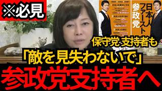 [日本保守党]※支持者の方々へ大事な話があります。 有本が日本を良くするために大切な話をします。