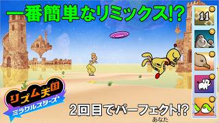 裏面で一番簡単のステージ！？ステージ11を2回以内に全てハイレベルに！【リズム天国　ミラクルスターズ】
