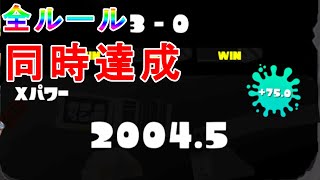 【ほぼ垂れ流し】全ルール同時xp2000を達成する瞬間【L3リールガン】