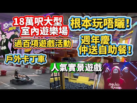 親子暑假好去處！18萬呎大型遊樂場「空氣湃」週年慶，一張門票玩足全場過百項活動，仲包自助餐同博物館門票！建議早啲入場，一日根本玩唔曬😝