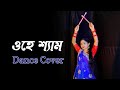 O Hey Shyam Dance ( ও হে শ্যাম ) | Bengali Movie Song | Nacher Jagat