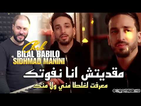 cheb Bilal babilo & maninisahar (مقديتش أنا نفوتك معرفت غلطة مني ولا منك)