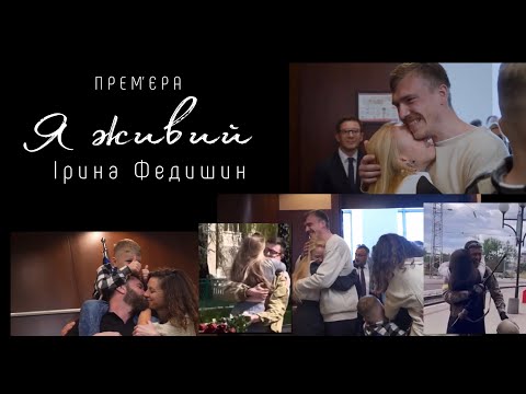 ПРЕМ’ЄРА ! Ірина Федишин  - Я живий