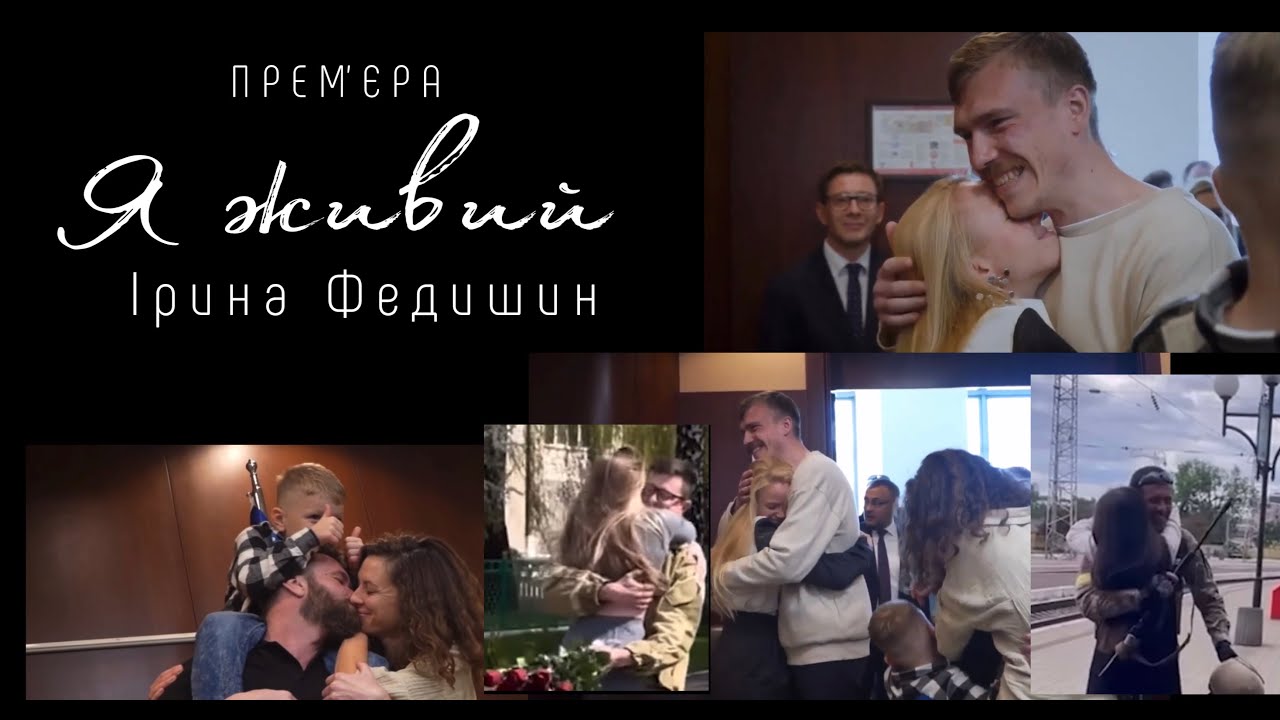 Ірина Федишин  - Я живий (прем’єра)