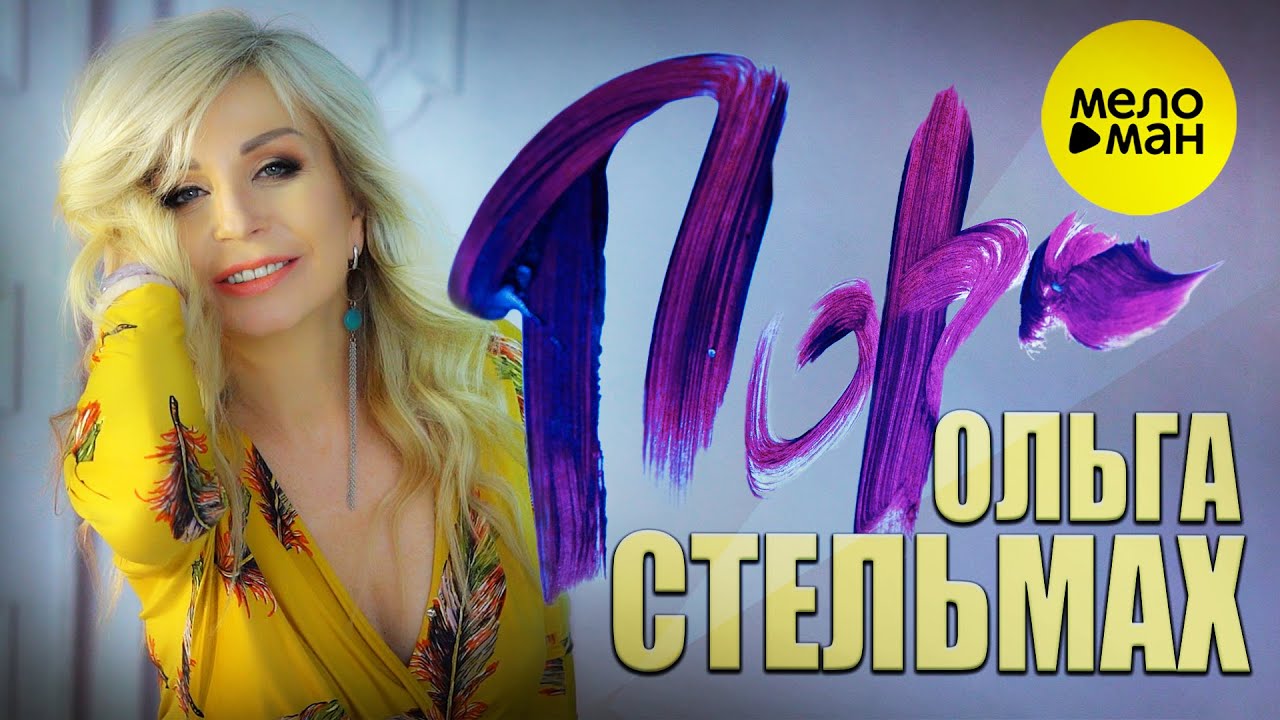 Ольга Стельмах — Пора