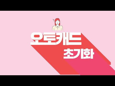 오토캐드 초기화