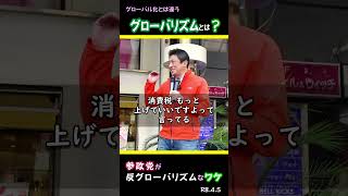 グローバリズムとは？/神谷宗幣