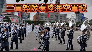 [問卦] 三軍樂儀隊國慶預演陸海空軍歌氣勢磅礡