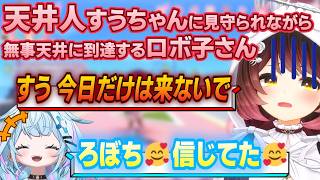 【ホロライブ ドリームス】仲良しの天井人に見守られながら、無事にすうちゃんと同じく仲良く天井に到達するロボ子さんｗ【ホロライブ/切り抜き/Vtuber/ロボ子さん/水宮枢】