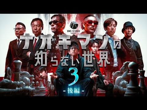 ナオキマンの知らない世界第３弾！『都市伝説スペシャル！後編』