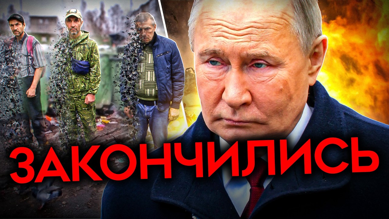 У ПУТИНА ЗАКАНЧИВАЮТСЯ ЛЮДИ. Набор рухнул, потери растут, армия сжимается