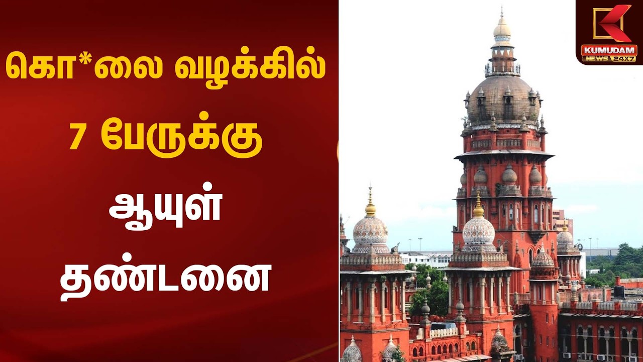 கொ*லை வழக்கில் 7 பேருக்கு ஆயுள் தண்டனை | Madras High Court | Kumudam News