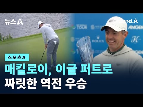 매킬로이, 이글 퍼트로 짜릿한 역전 우승