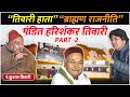 Kushal Tiwari FieldCast With Veeresh Pandey Pandit Hari Shankar Tiwari ब्राह्मण र�