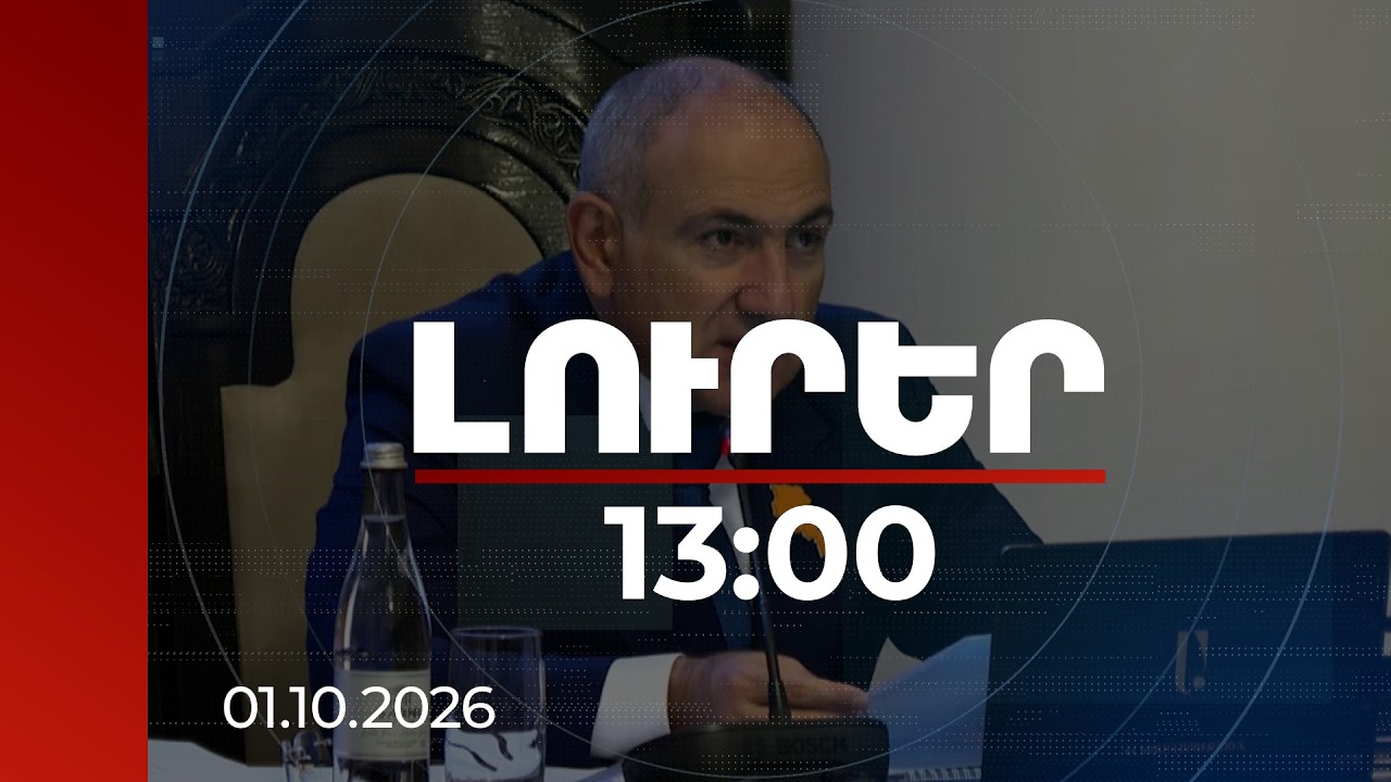 Լուրեր 13:00 | Այս պահին վերլուծում ենք առաջարկները. վարչապետը՝ ԵԽԽՎ զեկույցի մասին