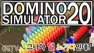 재밌는 도미노 놀~이 'Domino Simulator 2020' Gameplay ㅣG곤드래의 GGTV