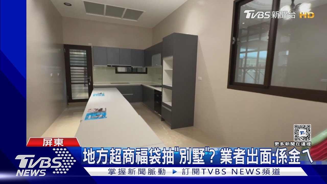真的假的?地方超商福袋抽「別墅」引話題 業者出面回應了