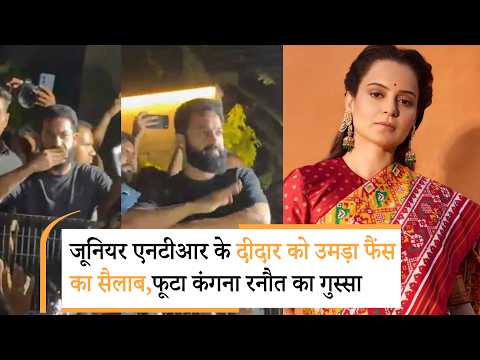 Jr NTR Dragon Teaser | जूनियर एनटीआर का खूंखार रूप, भोपाल-नोएडा कांड पर फूटा कंगना रनौत का गुस्सा Jr NTR Dragon Teaser | जूनियर एनटीआर का खूंखार रूप, भोपाल-नोएडा कांड पर फूटा कंगना रनौत का गुस्सा
