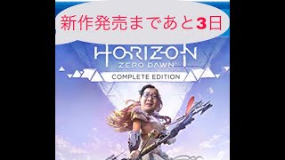 【話題の新作発売目前！】Horizon Zero Dawnをクリアしなきゃいけない【2日目】