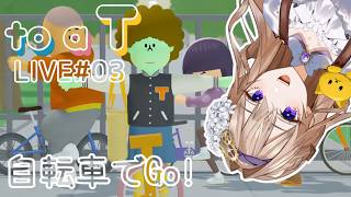 【to a T】#3 肌の色戻らないの？みんなで灯台に行こう！ 【初見実況】