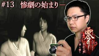 #13【零 ～眞紅の蝶～】惨劇の始まりには白髪の少年、八重、紗重が深く関わっている･･･？/ストーリー【初見顔出し実況】