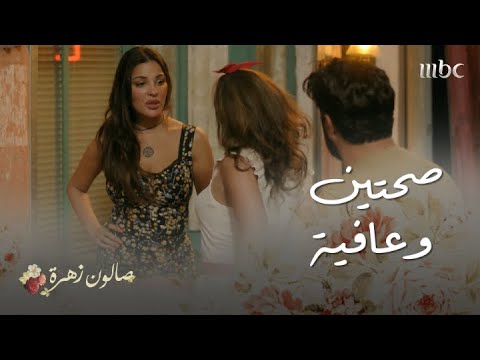 صالون زهرة |حلقة 1| زهرة رح تجن كل صبايا الحي