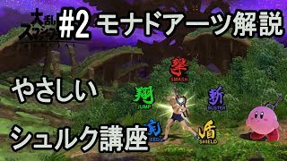 【スマブラSP】やさしいシュルク講座part2　モナドアーツについて【初心者、中級者】【実況解説】