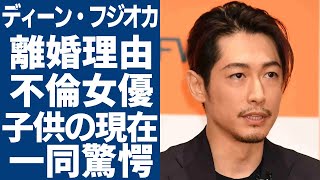 ディーン・フジオカが離婚した本当の理由...発覚した日本で不倫を続けた女優の正体に一同驚愕...！４人の子供達の現在...人気俳優の元妻に暴露された裏の顔に言葉を失う...