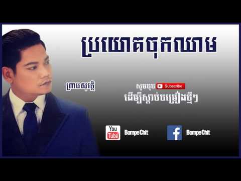 ប្រយោគចុកឈាម Broyok Chok Chheam - Preab Sovath old song